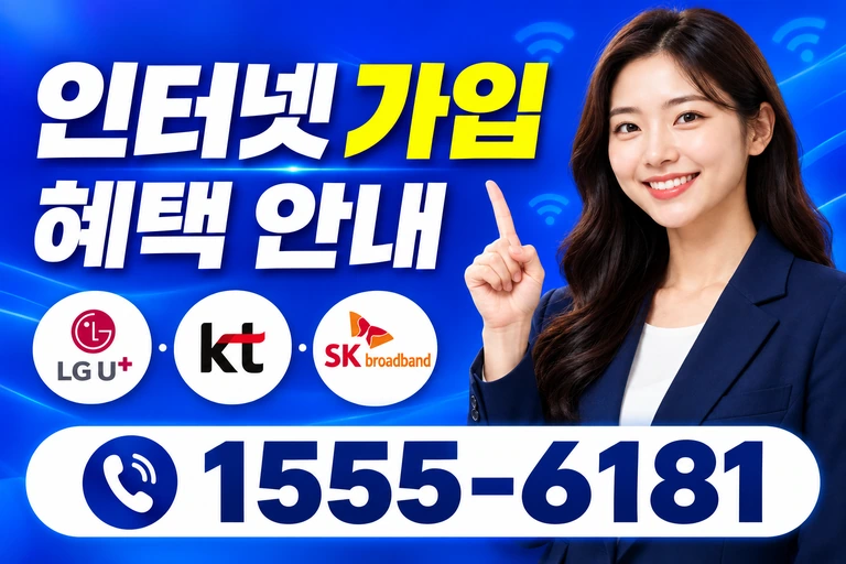 고성군 거진읍 인터넷 가입 혜택 안내