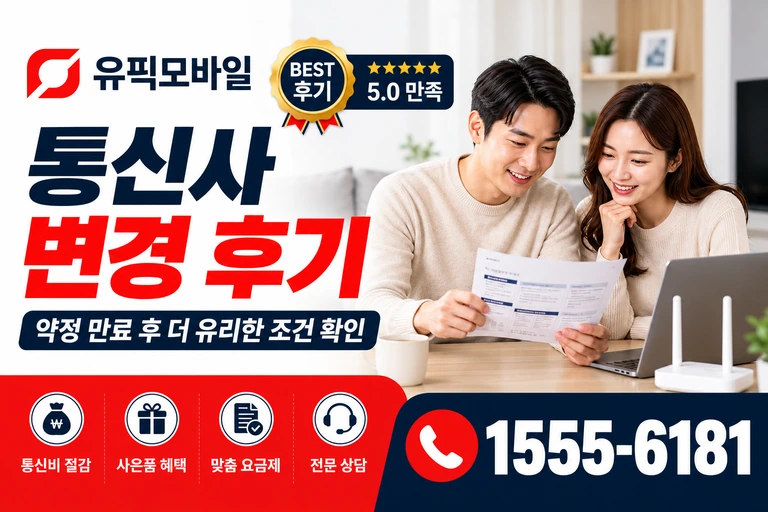 고성군 거진읍 통신사 변경 후기