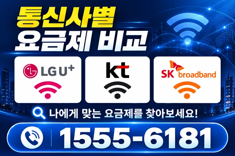고성군 거진읍 통신사별 요금제 비교