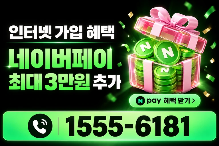 고성군 거진읍 네이버페이 최대 3만원 추가 혜택