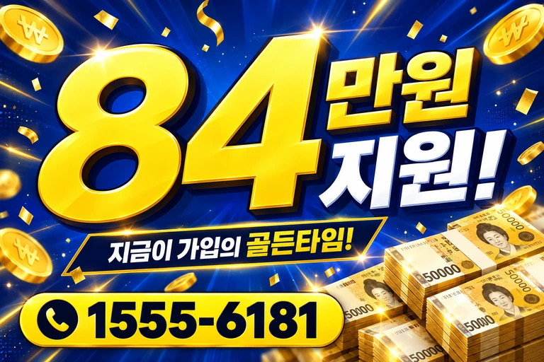 고성군 거진읍 84만원 지원 안내