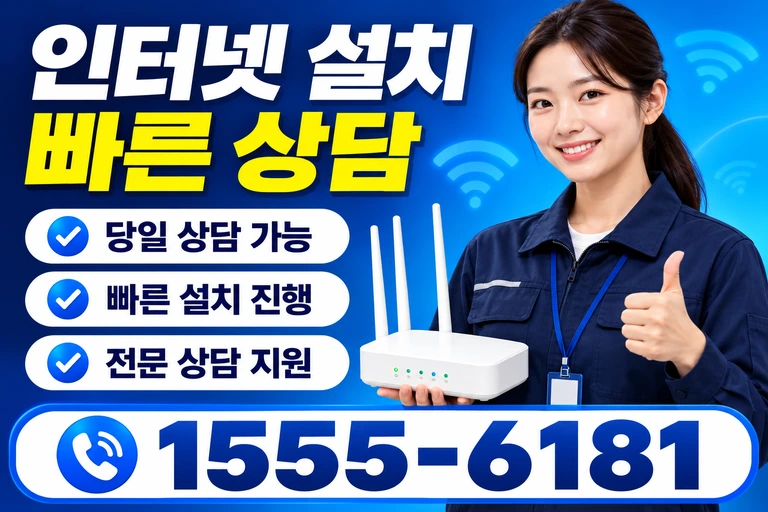 고성군 거진읍 인터넷 설치 빠른 상담