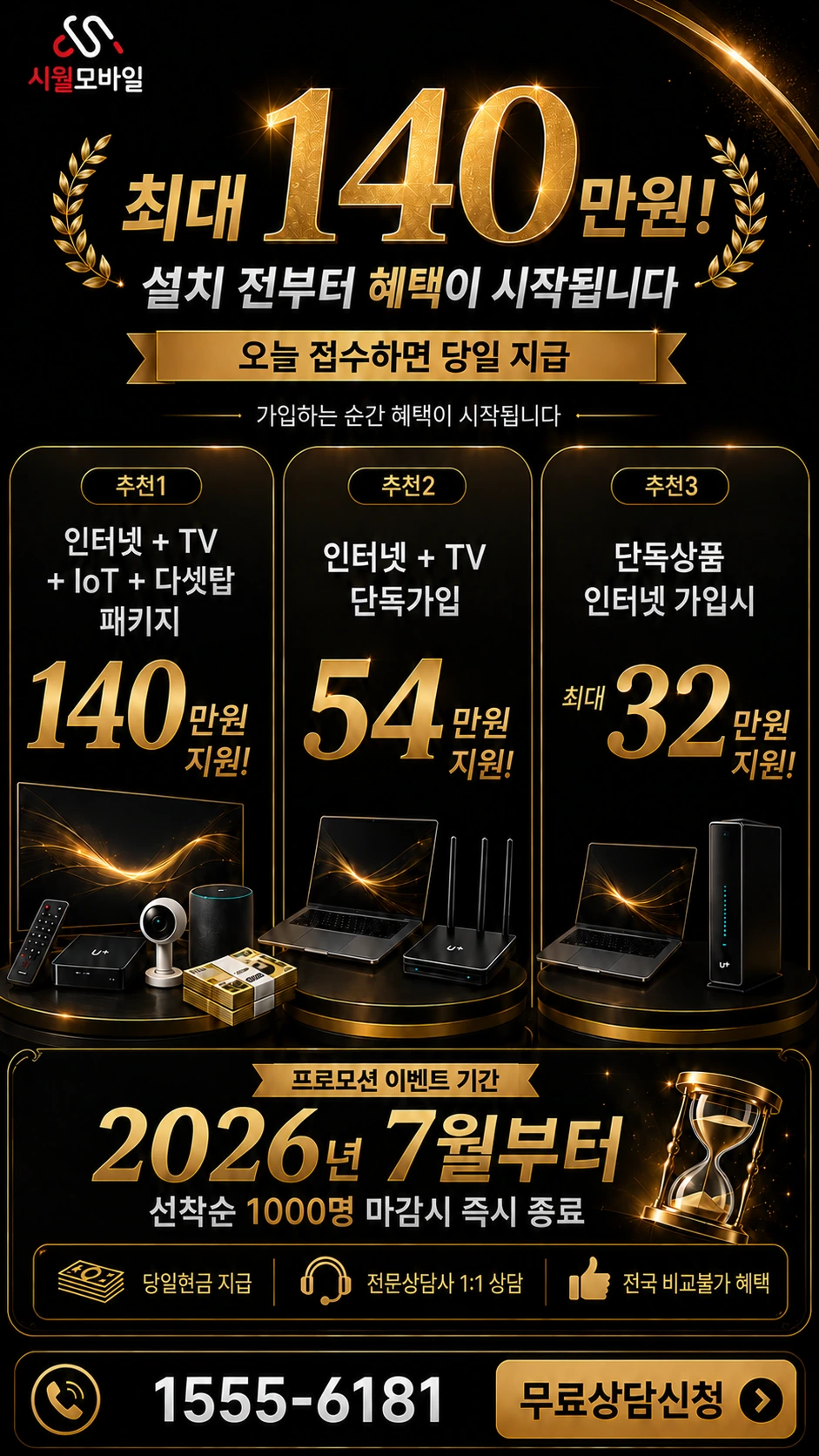 고성군 거진읍 인터넷 TV 상품별 지원 혜택 안내